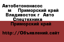 Автобетононасос KCP44ZX170(42м) - Приморский край, Владивосток г. Авто » Спецтехника   . Приморский край